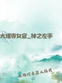 大理寺女官