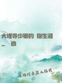 大理寺少卿的寵物生涯