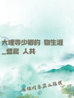 大理寺少卿的寵物生涯