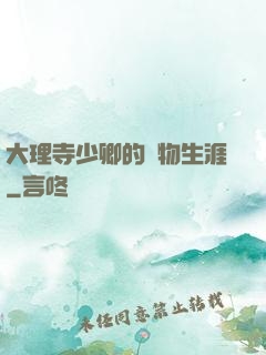 大理寺少卿的寵物生涯