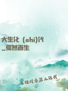 大生化時(shí)代
