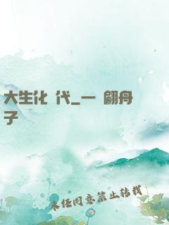 大生化時代