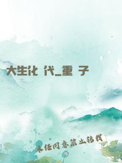 大生化時代