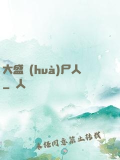 大盛畫(huà)尸人