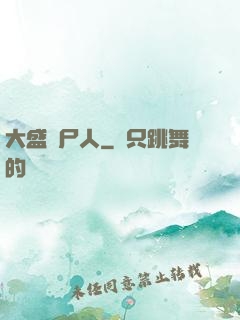 大盛畫尸人