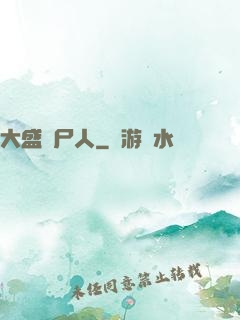 大盛畫尸人