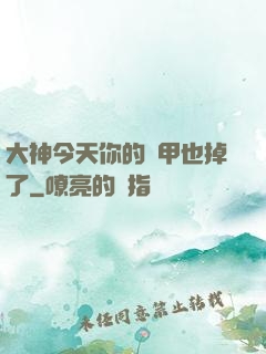 大神今天你的馬甲也掉了