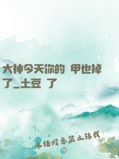 大神今天你的馬甲也掉了