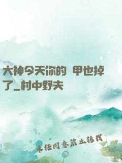 大神今天你的馬甲也掉了