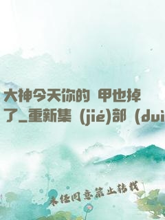 大神今天你的馬甲也掉了
