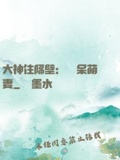 大神住隔壁：強寵呆萌妻
