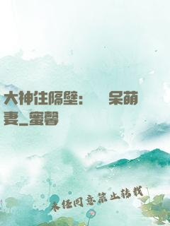 大神住隔壁：強寵呆萌妻