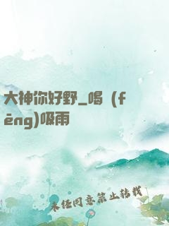 大神你好野