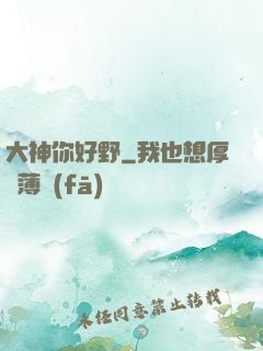 大神你好野
