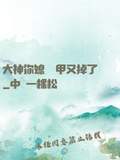 大神你媳婦馬甲又掉了