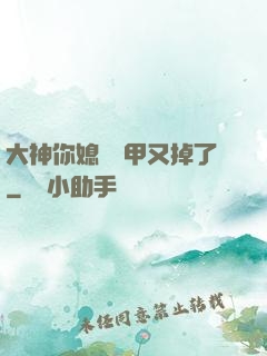 大神你媳婦馬甲又掉了