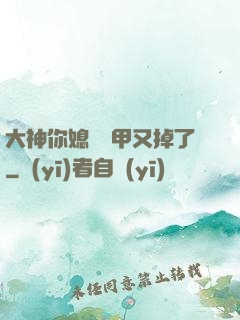 大神你媳婦馬甲又掉了