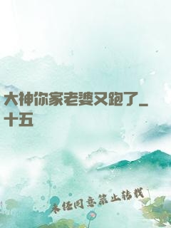 大神你家老婆又跑了
