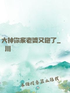 大神你家老婆又跑了