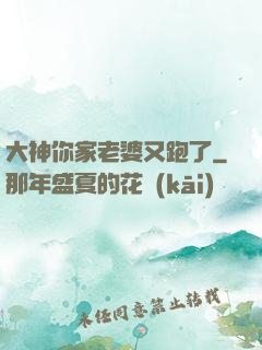 大神你家老婆又跑了