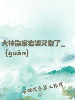 大神你家老婆又跑了