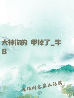 大神你的馬甲掉了