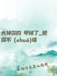 大神你的馬甲掉了