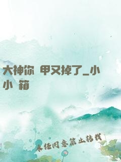 大神你馬甲又掉了