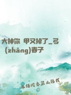 大神你馬甲又掉了