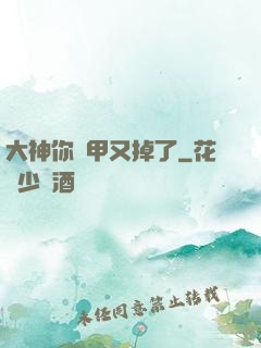 大神你馬甲又掉了