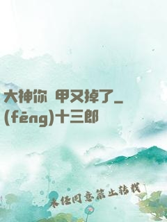大神你馬甲又掉了
