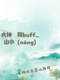 大神別搶我buff