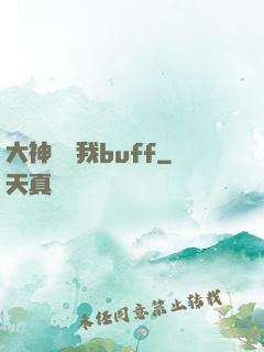 大神別搶我buff