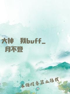 大神別搶我buff