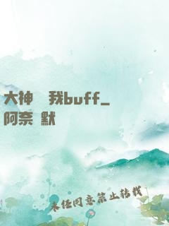 大神別搶我buff