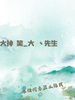 大神別笑