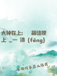 大神在上：親親萌徒撩上癮
