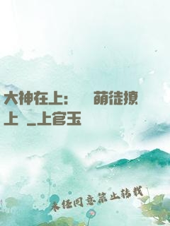 大神在上：親親萌徒撩上癮