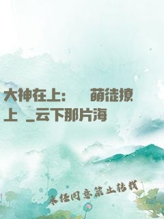 大神在上：親親萌徒撩上癮