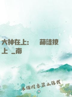 大神在上：親親萌徒撩上癮