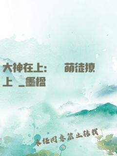 大神在上：親親萌徒撩上癮