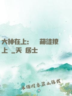 大神在上：親親萌徒撩上癮
