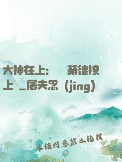 大神在上：親親萌徒撩上癮