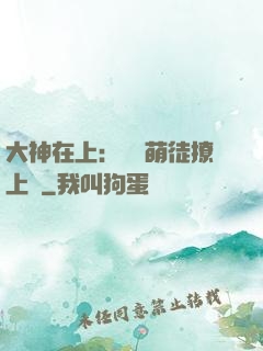 大神在上：親親萌徒撩上癮