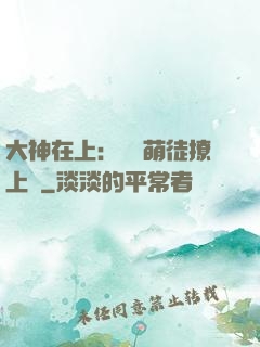 大神在上：親親萌徒撩上癮