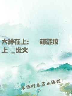 大神在上：親親萌徒撩上癮