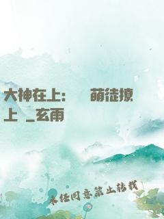 大神在上：親親萌徒撩上癮
