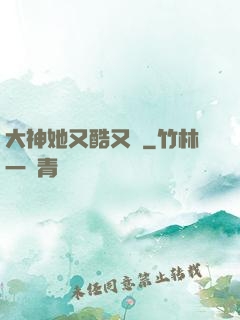 大神她又酷又颯