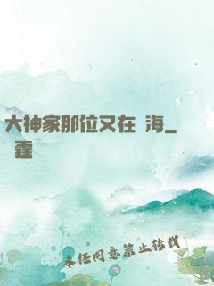 大神家那位又在鬧海
