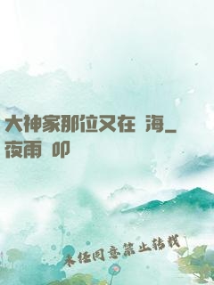 大神家那位又在鬧海